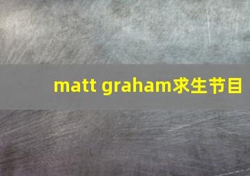 matt graham求生节目